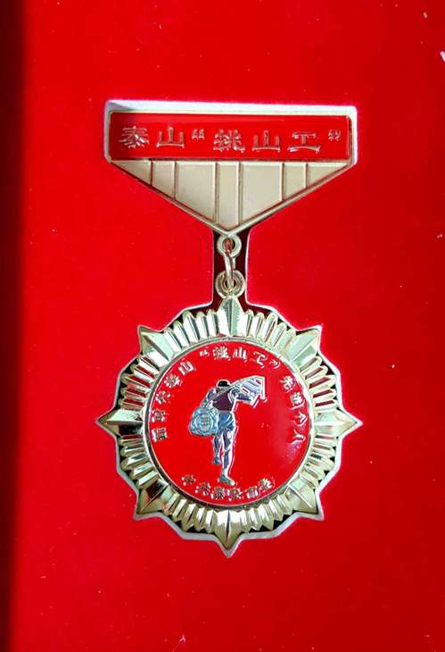 泰安市新時代泰山”挑山工“先進個人獎章